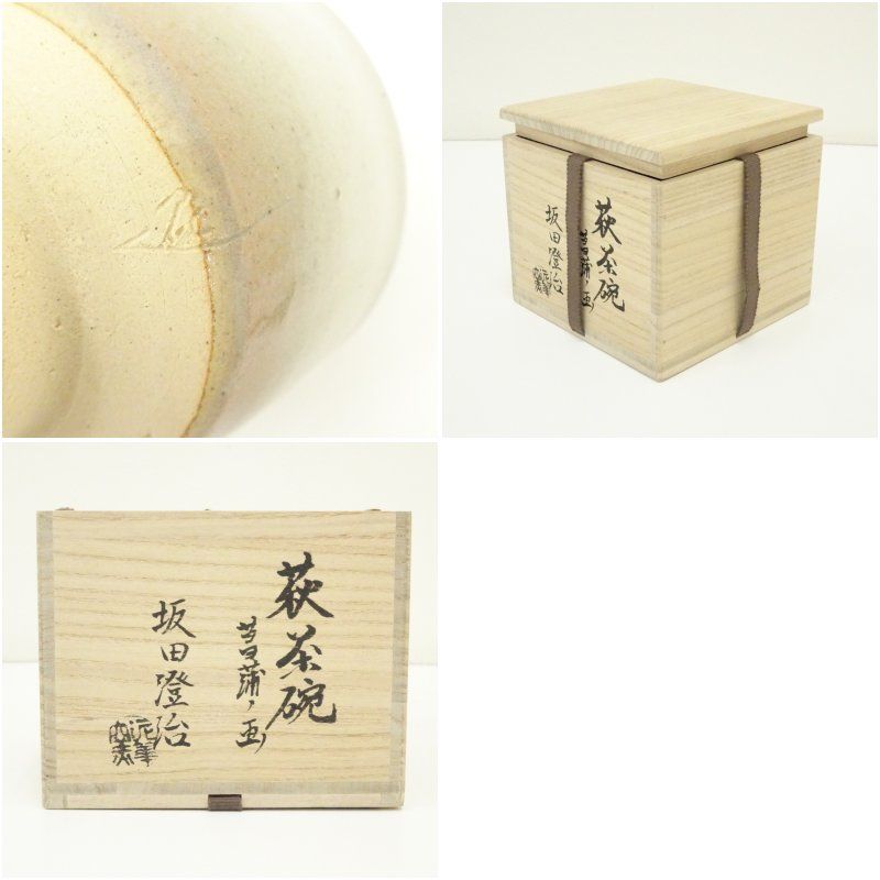 萩焼 泥華窯 坂田澄治造 菖蒲画茶碗（共箱） 茶道 抹茶 おしゃれ 抹茶