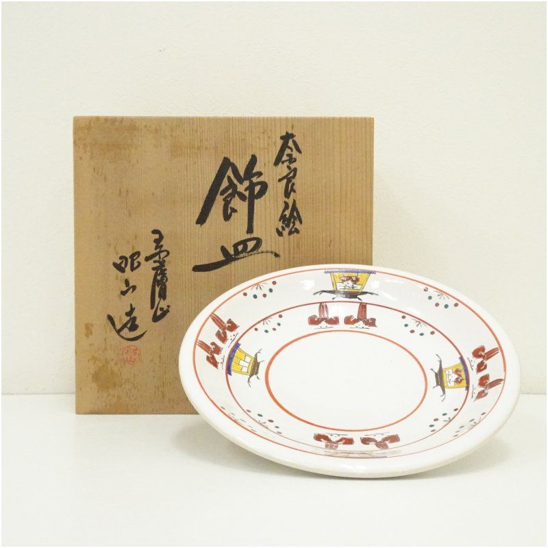 赤膚焼　大塩昭山造　奈良絵飾皿（共箱） 飾り皿 おしゃれ 皿 飾る アンティーク インテリア 骨董 ディスプレイ レトロ オブジェ