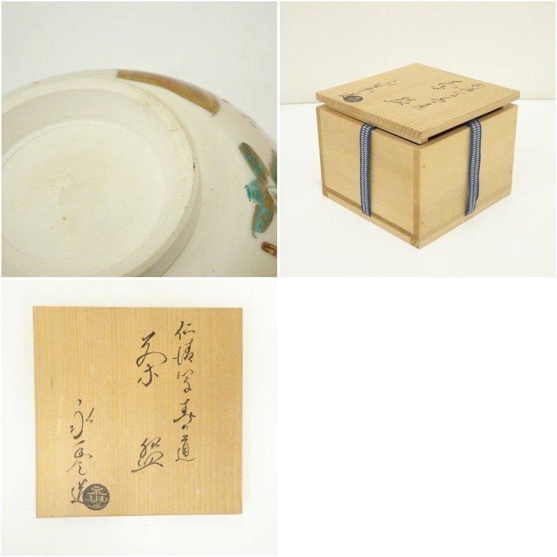 京焼 橋本永豊造 仁清写春の道茶碗（共箱） 茶道 抹茶 おしゃれ 抹茶