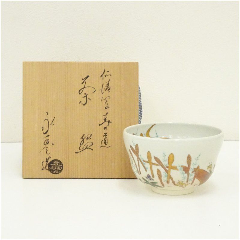 京焼 橋本永豊造 仁清写春の道茶碗(共箱) 茶道 抹茶 おしゃれ 抹茶茶碗 抹茶碗 和食器 レトロ 茶器 骨董 茶わん 茶会 茶の湯