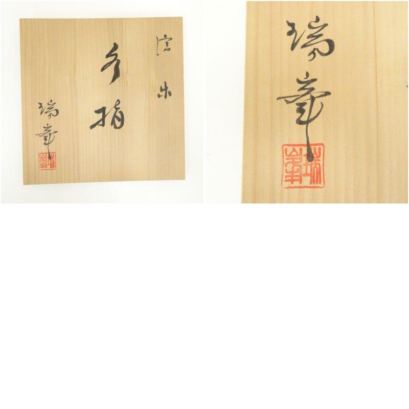 Ｎ４９３　水指　『信楽焼』『杉本忠(瑞峯)造』『胴締水指』　共箱　茶道具 信楽焼 瑞峯（杉本忠造）造 水指（共箱） 水指し 茶道 茶道具 おしゃれ
