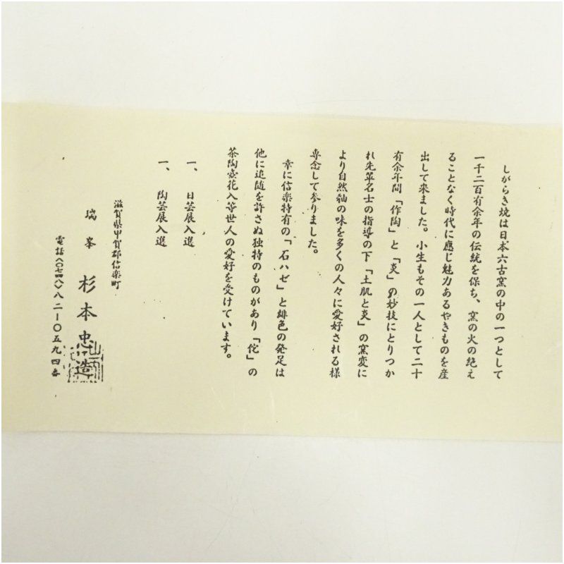 信楽焼 瑞峯（杉本忠造）造 水指（共箱） 水指し 茶道 茶道具 おしゃれ