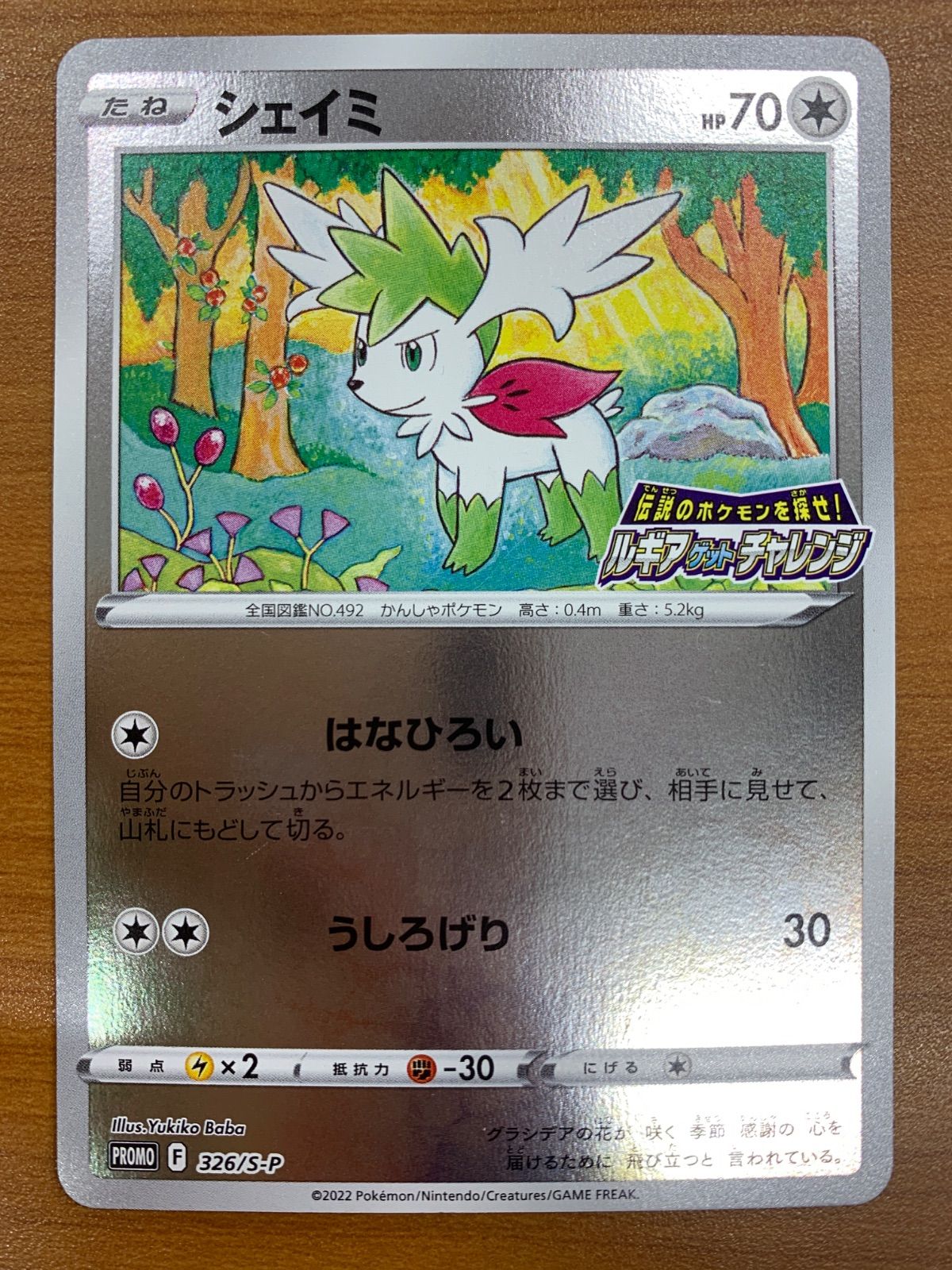 PSA10 シェイミ　ミラー　プロモ　ルギアゲットチャレンジ 状態B シェイミ プロモ ミラー 326/S-P PROMO ルギアゲットチャレンジ