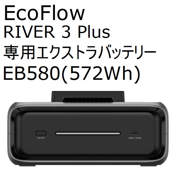 【6カ月間のメーカー保証付き！】 EcoFlow RIVER 3 PLUS 専用エクストラバッテリー EB580 (572Wh)