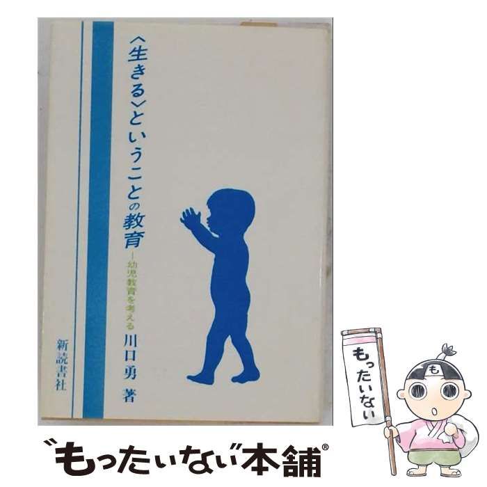【中古】 「生きる」ということの教育ー幼児教育を考える / 川口 勇 / 新読書社
