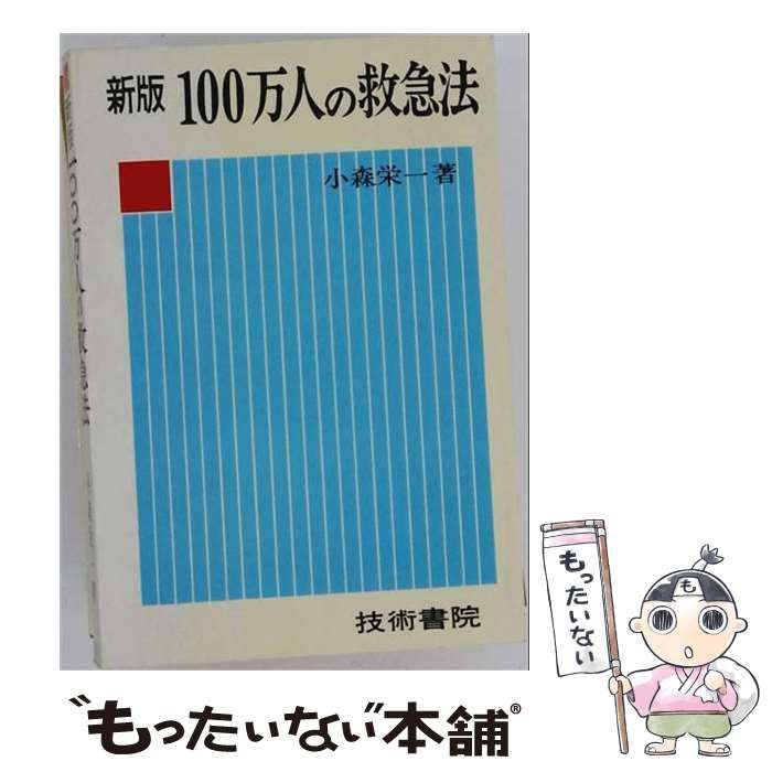 【中古】 100万人の救急法 / 小森 栄一 / 技術書院