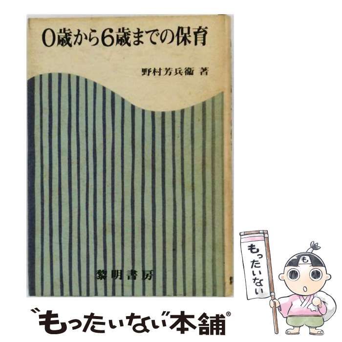 【中古】 0歳から6歳までの保育 / 野村 芳兵衛 / 黎明書房