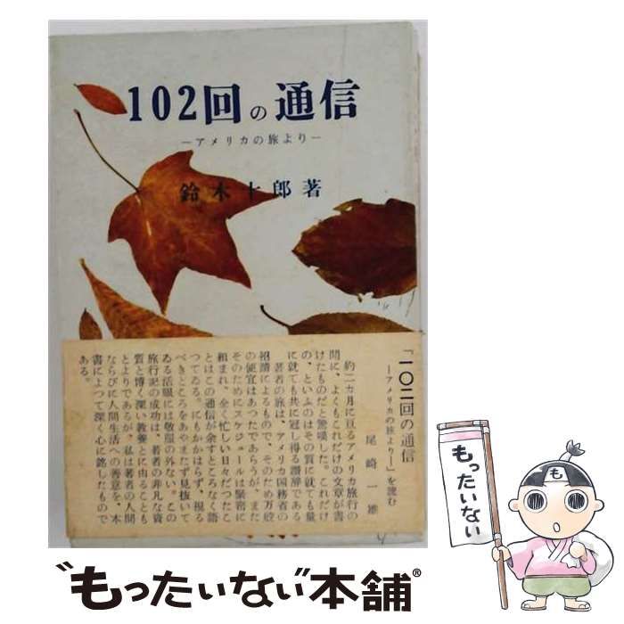 【中古】 102回の通信ーアメリカの旅より / 鈴木 十郎 / 相模書房