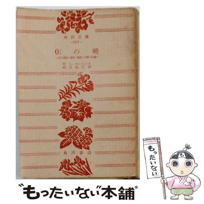 【中古】 0の暁 / ローレンス / 角川書店