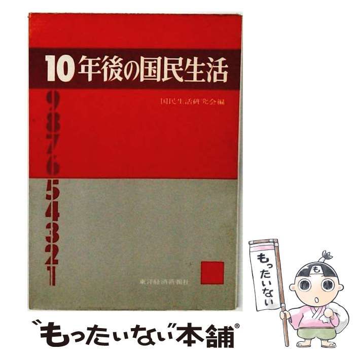【中古】 10年後の国民生活 / 日本リサーチセンター / 東洋経済新報社 26,396円