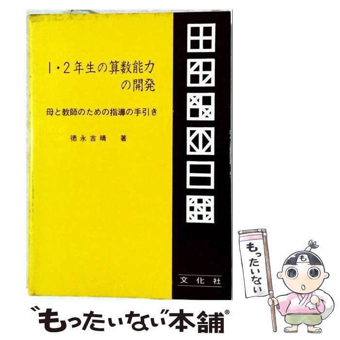 【中古】 1・2年生の算数能力の開発ー母と教師のための指導の手引き / 徳永 吉晴 / 文化社