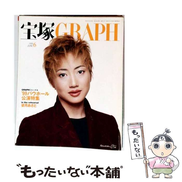 【中古】 宝塚GRAPH 1999年6月号 1999バウホール公演特集 / 阪急コミュニケーションズ / 阪急コミュニケーションズ