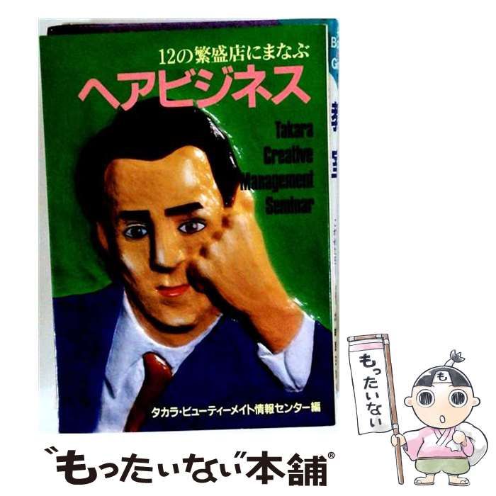 【中古】 12の繁盛店にまなぶヘアビジネス / 今成弘 / 美容文庫