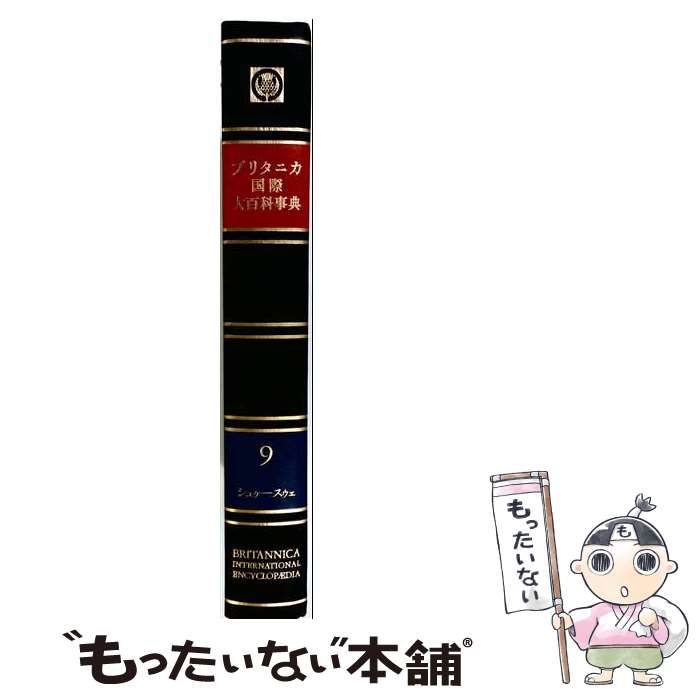 【中古】 第3版 ブリタニカ国際大百科事典9 シュケ-スウェ / 浜中進一 / ティビーエス・ブリタニカ