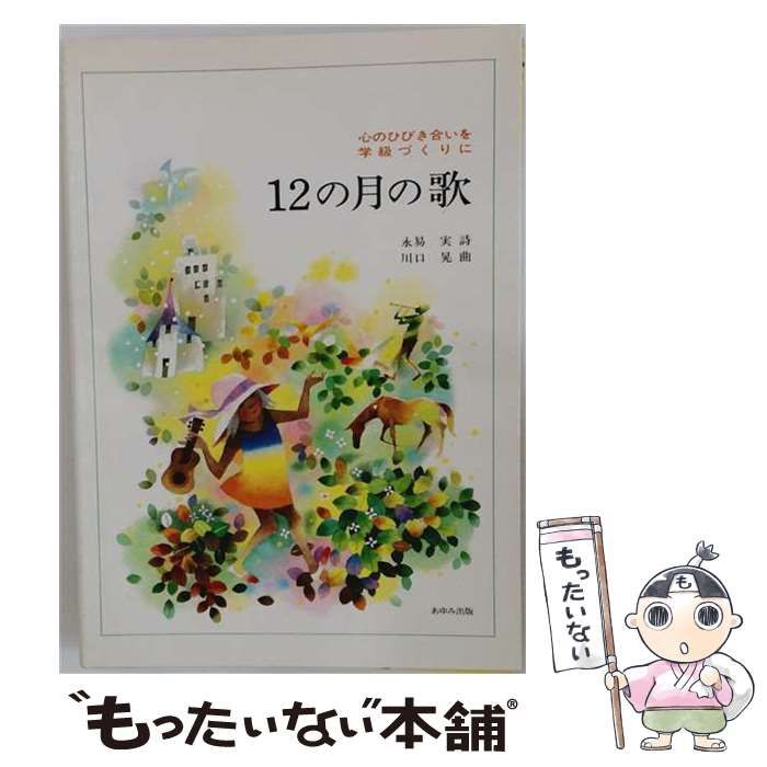 【中古】 心のひびき合いを学級づくりに 12の月の歌 / 永易 実 / あゆみ出版
