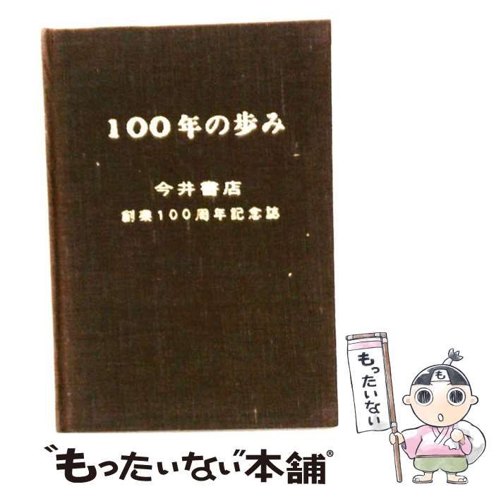 【中古】 100年の歩みー今井書店創業100周年記念誌 / 米子今井書店 / 米子今井書店