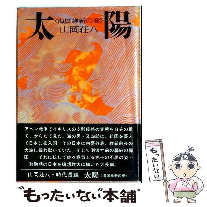 【中古】 「太陽」海国維新の巻 / 山岡荘八 / 桃源社