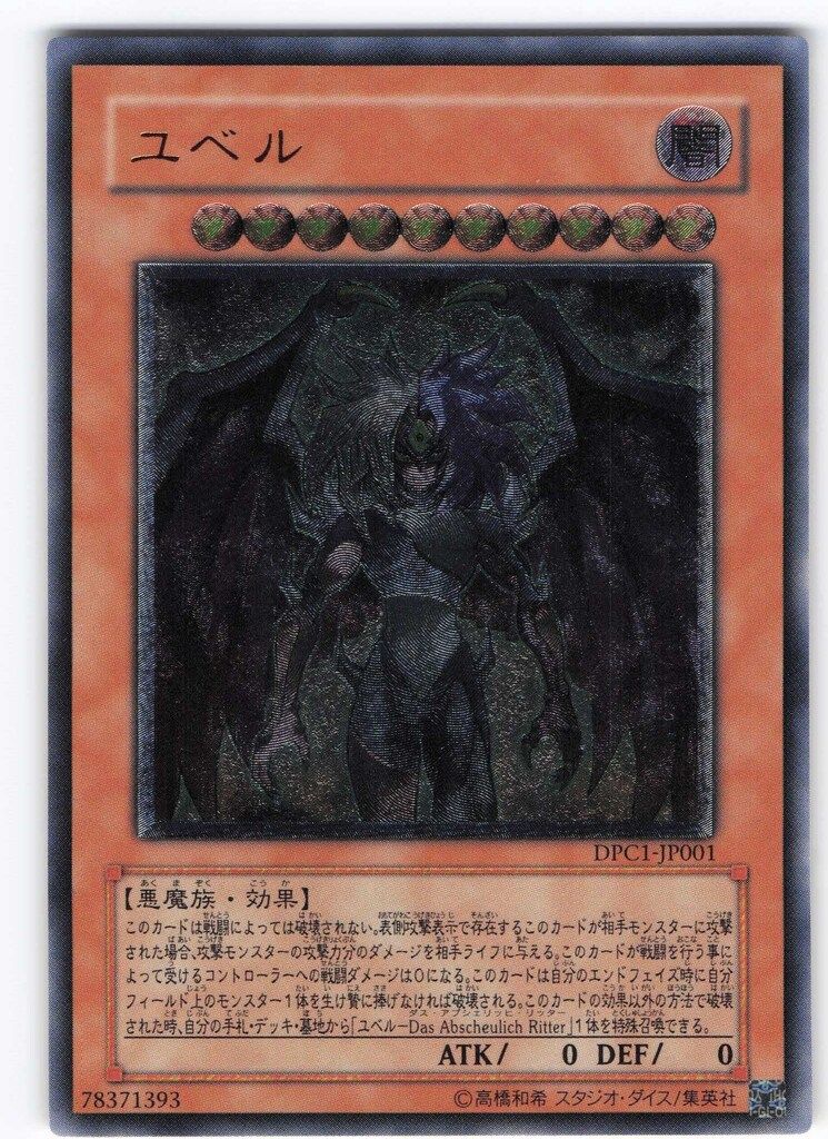 モンスター【闇】 DPC1-JP001 ユベル(DPC1-JP001) レリーフ - メルカリ