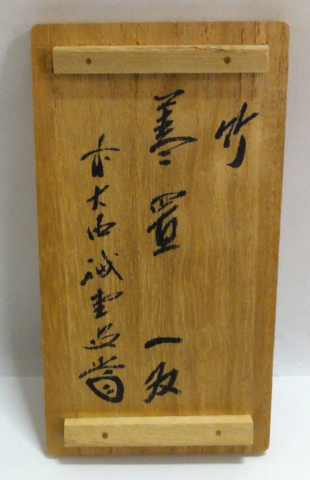 M[宅60]1113 高野宗陵 藤井誠堂 蓋置 一双 竹 大徳寺塔頭 三玄院住職