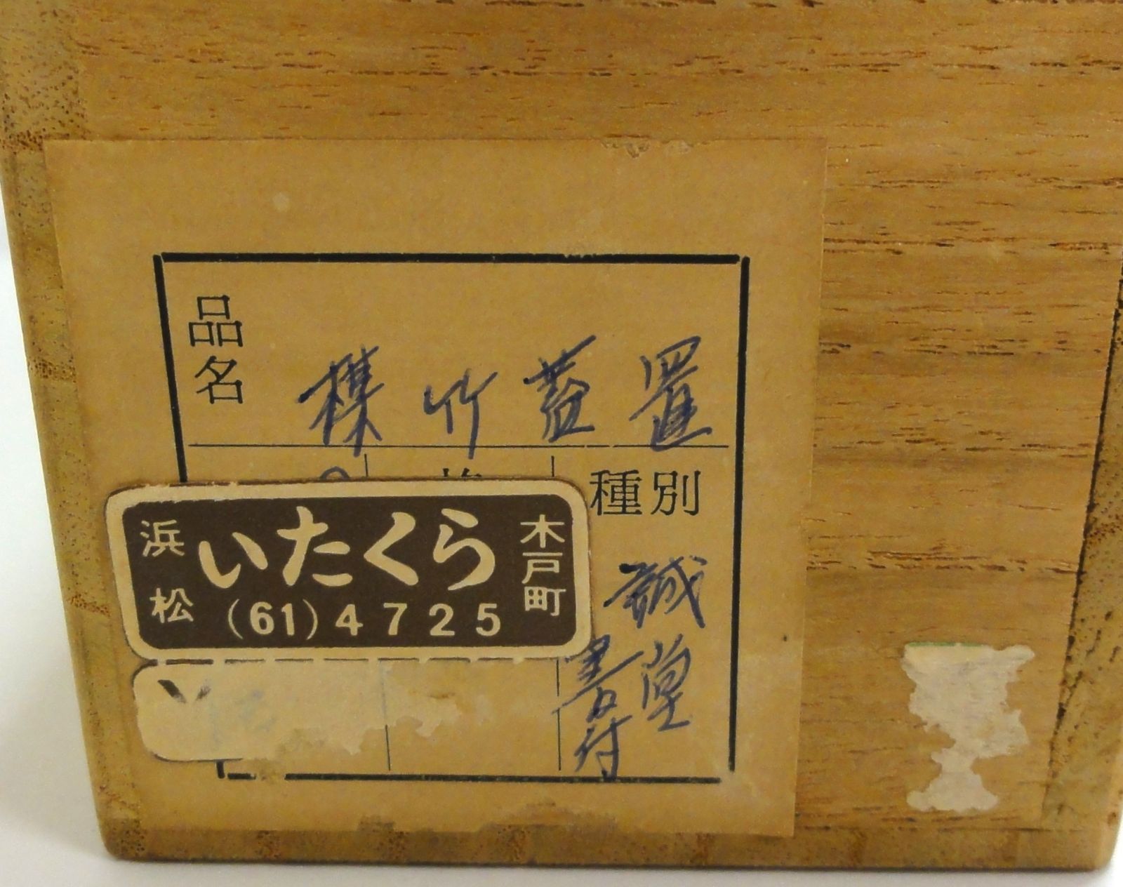M[宅60]1113 高野宗陵 藤井誠堂 蓋置 一双 竹 大徳寺塔頭 三玄院住職