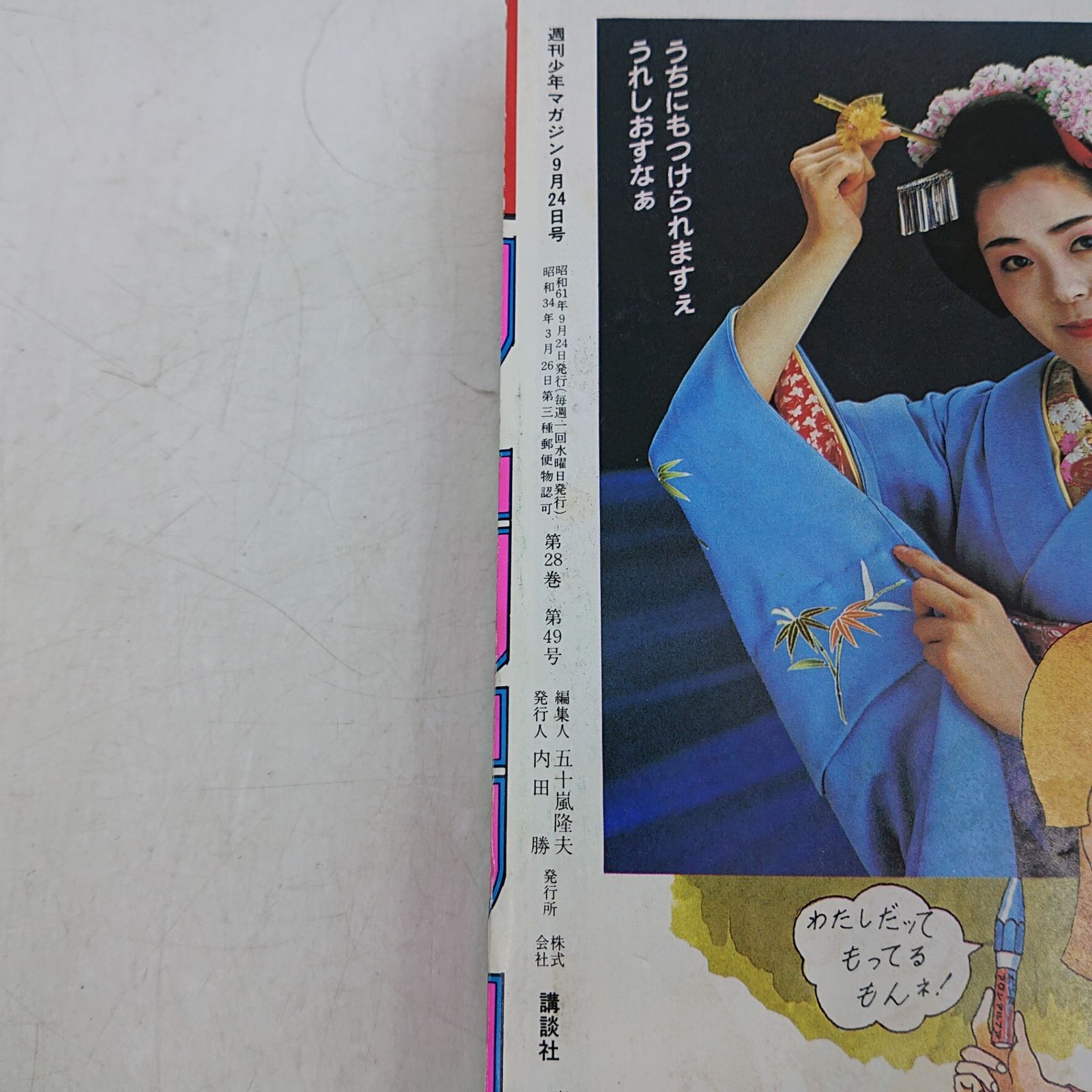 まとめ売り】週刊少年マガジン 12冊まとめ売り 1986年(昭和61年)No.41