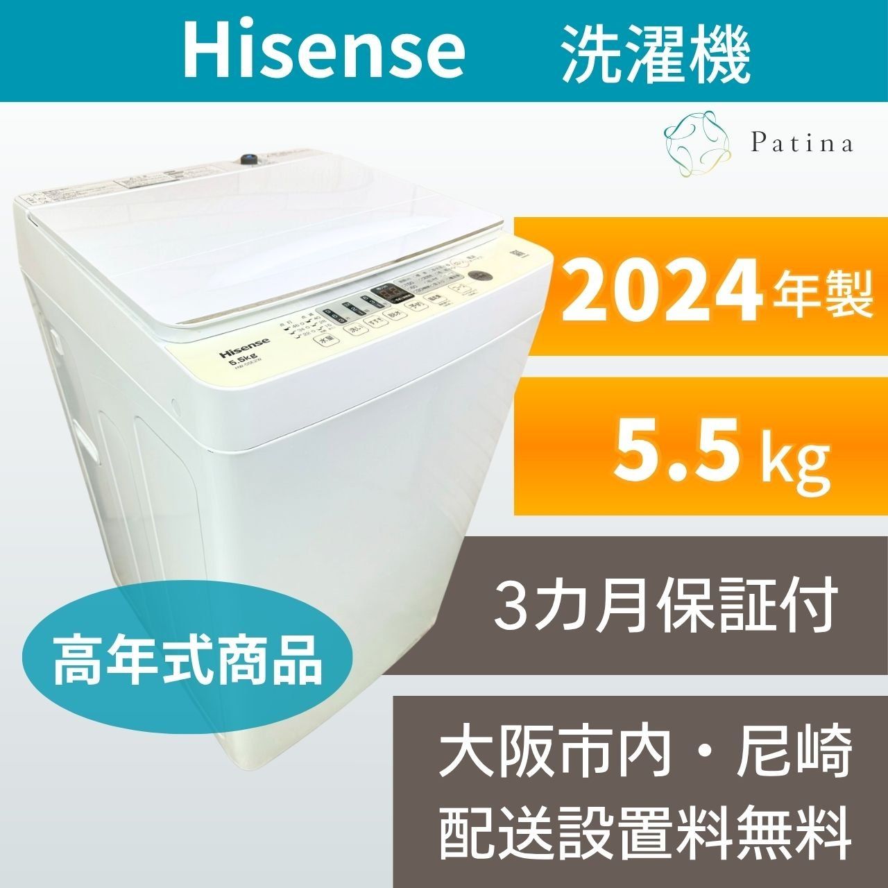 高年式】大阪・尼崎配送設置無料☆3か月保障付き☆洗濯機☆ハイセンス