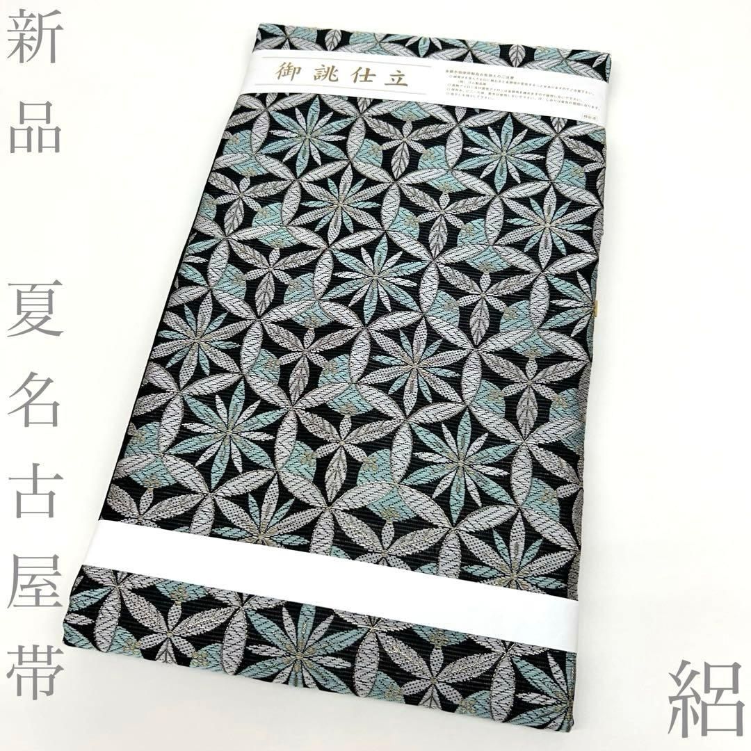 【着物と帯 時流】SN26461◇新品 夏名古屋帯◇絽 未使用品 九寸