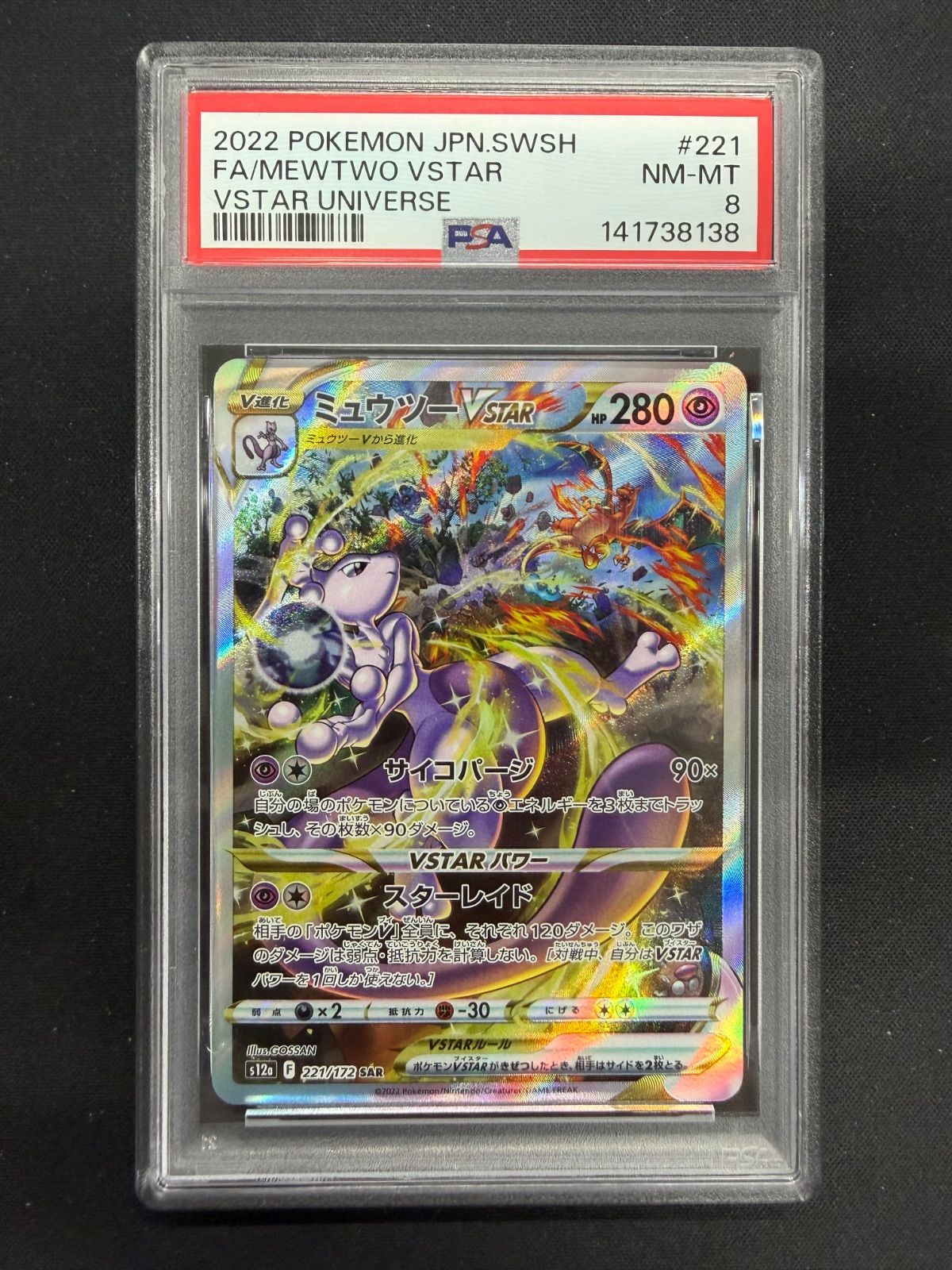 ポケモンカード ミュウツーVSTAR SAR PSA8 - メルカリ