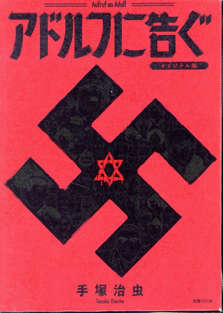 国書刊行会 手塚治虫 ☆☆アドルフに告ぐ《オリジナル版》