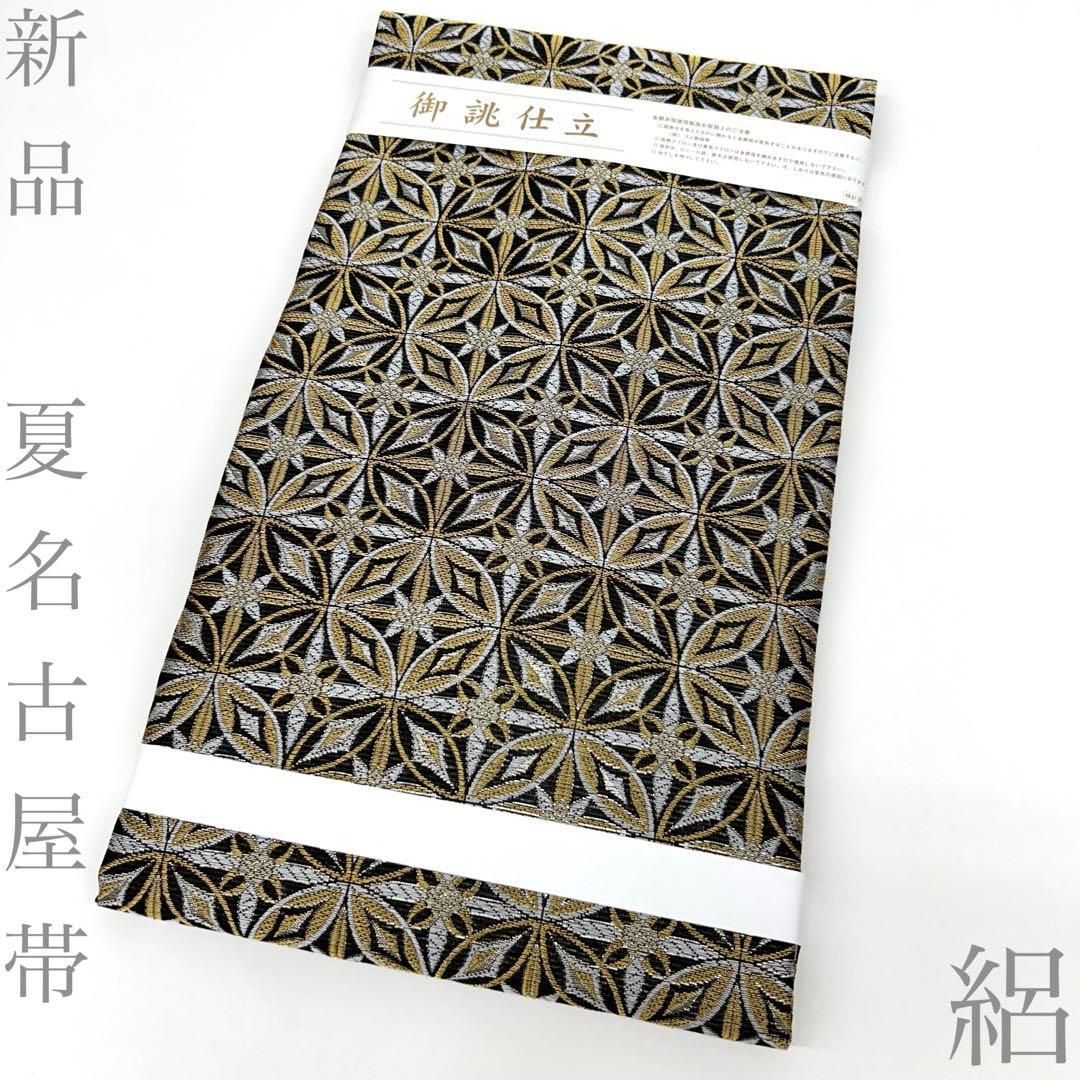 【着物と帯 時流】SN26463◇正絹 新品 夏名古屋帯◇絽 未使用品 九寸