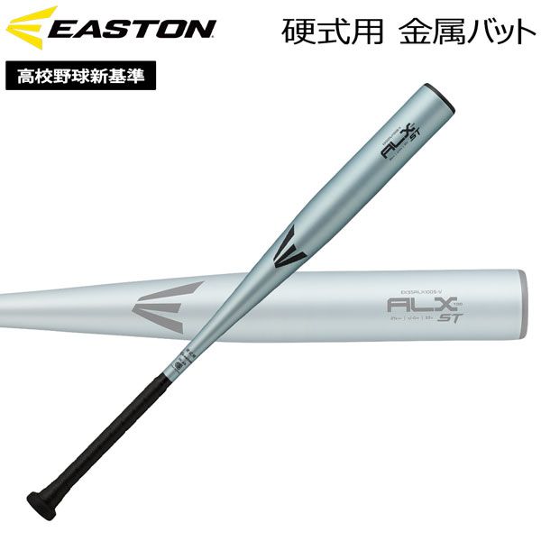 イーストン EASTON 野球 硬式用 金属バットALX100 高校野球新基準 EKS5ALX100S-V AQSIL