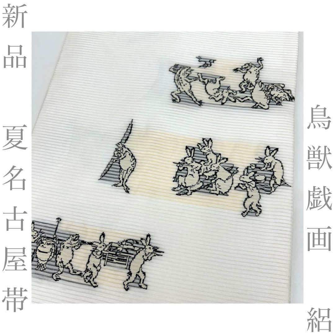 【着物と帯 時流】SN26467◇新品 夏名古屋帯◇正絹 絽 長尺 未使用品
