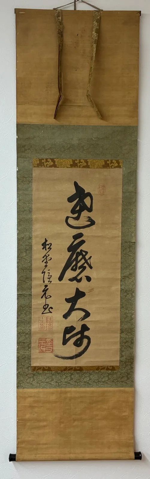 掛軸 黄檗山 隠元 一行書『恵応大時』茶掛け 黄檗墨蹟