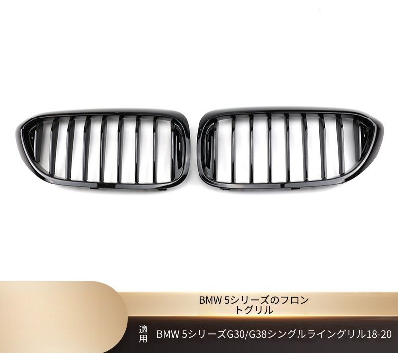 BMW 5シリーズ G30 G38 2018-2020年 フロントグリル シングルライン 艶ありブラック マットブラック 3色カラー カーボン調 ABS製 交換取付式 外装アクセント