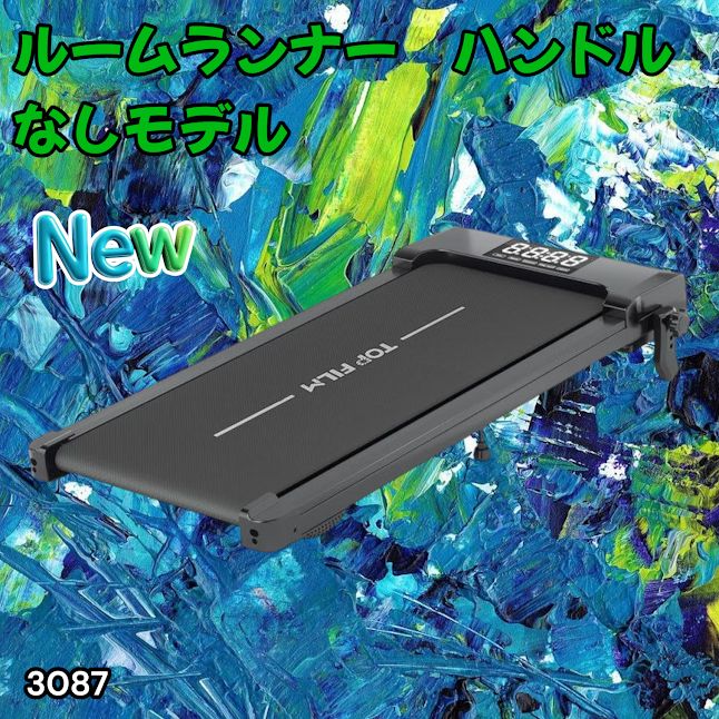 #3087 ルームランナー ハンドルなしモデル ランニングマシーン ウォーキングマシン MAX8km/h 最大荷重140kg リモコン操作 家庭用 電動 高齢者 トレッドミル 傾斜 ※一部地域離島別途配送料有
