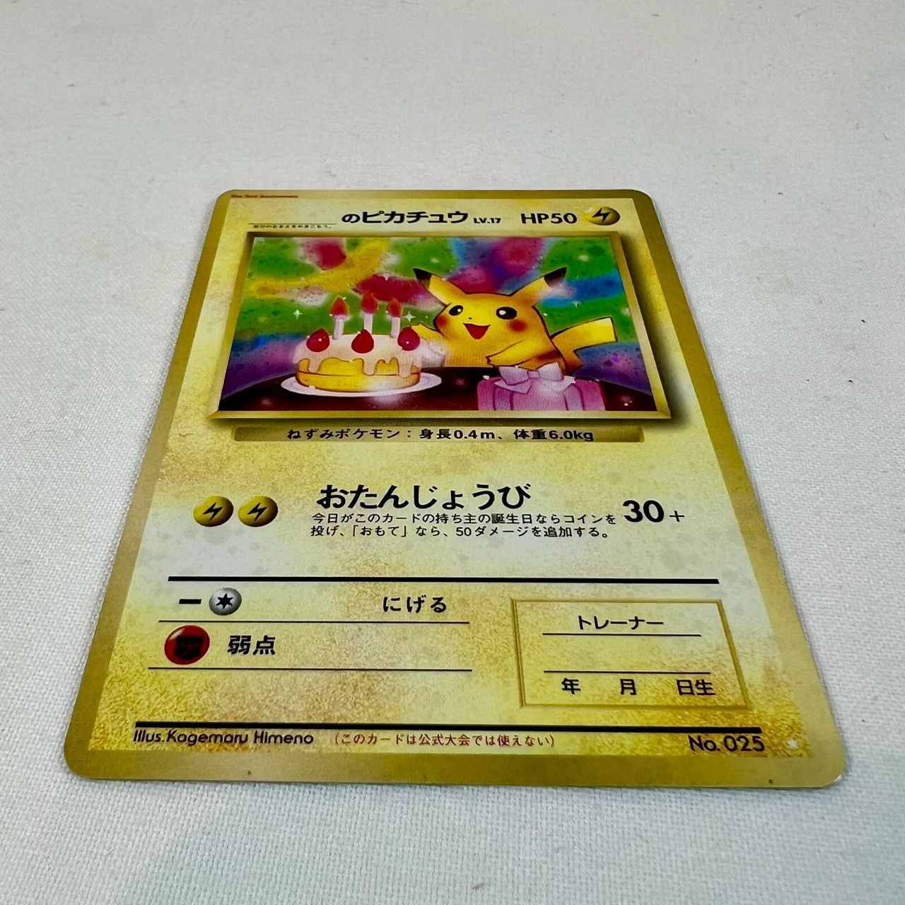 お誕生日ピカチュウ 旧裏 No.025 ポケカ プロモ 旧裏】おたんじょうびピカチュウ No.025 プロモ ポケモンカード ＿の