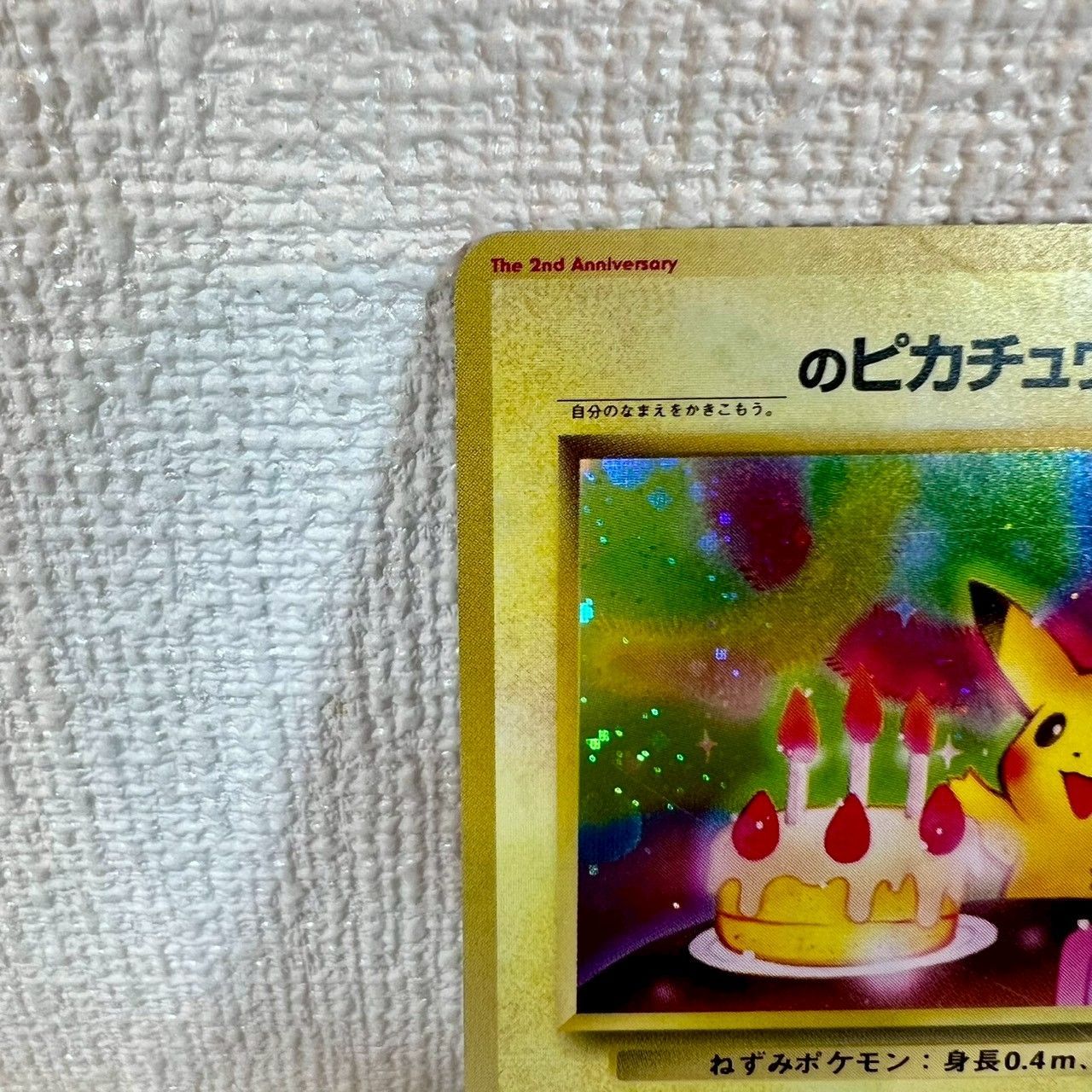 旧裏】おたんじょうびピカチュウ No.025 プロモ ポケモンカード ＿の