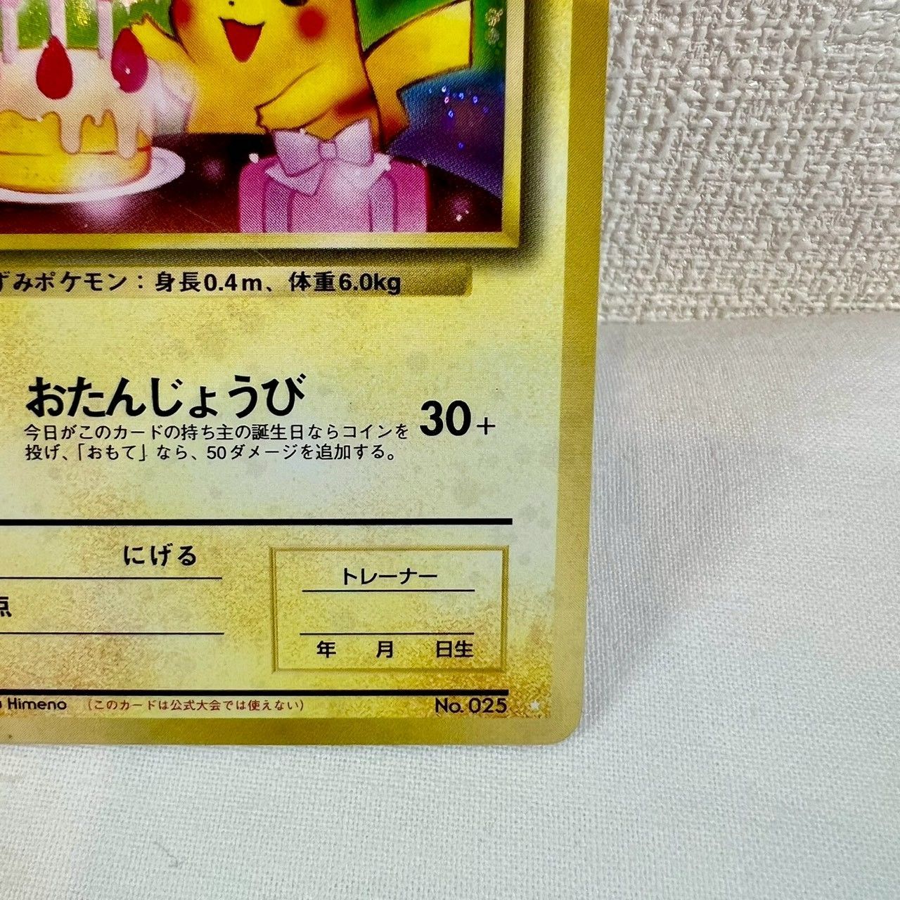 【美品】おたんじょうびピカチュウ 旧裏 プロモ　__のピカチュウ ポケモンカード 旧裏】おたんじょうびピカチュウ No.025 プロモ ポケモンカード ＿の