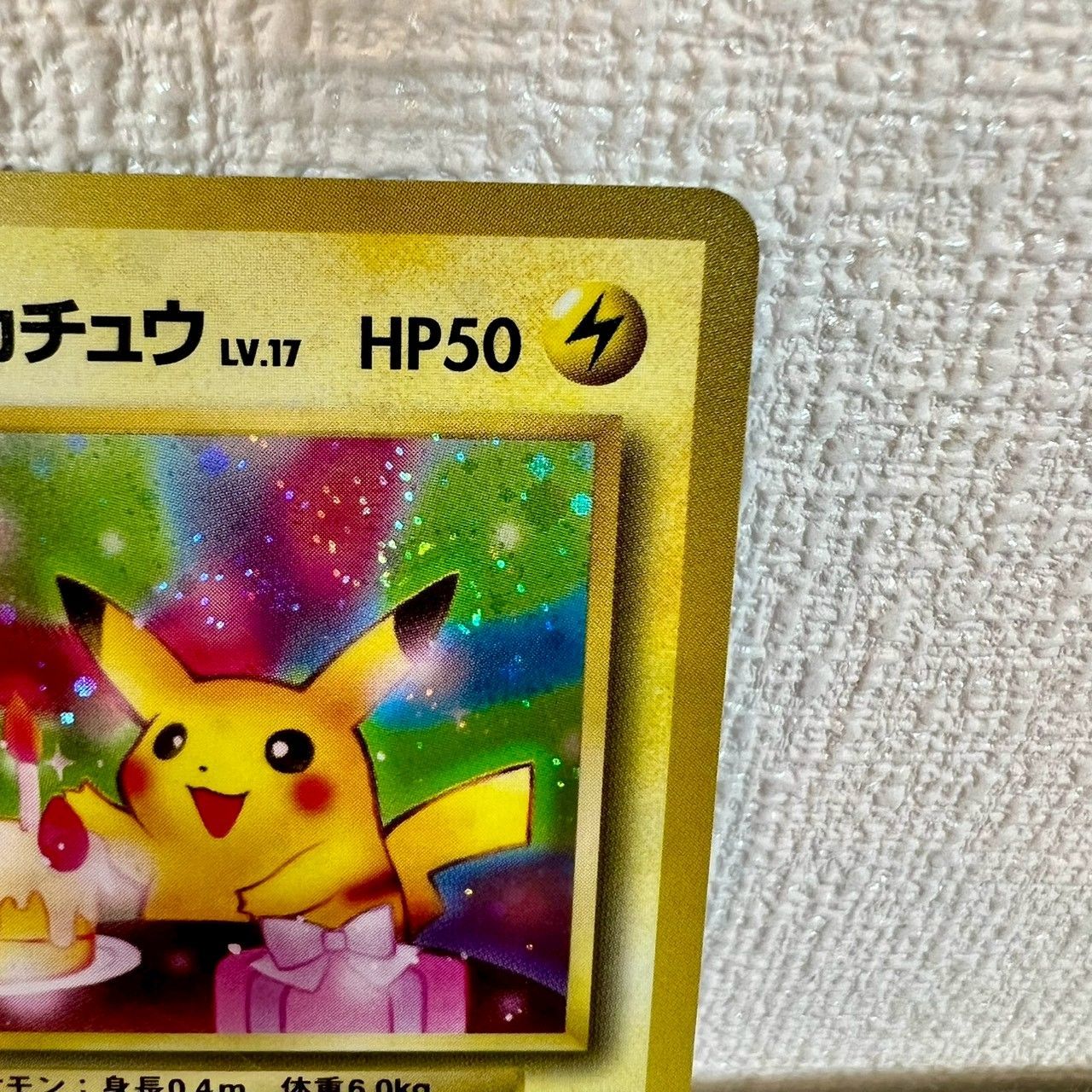 旧裏】おたんじょうびピカチュウ No.025 プロモ ポケモンカード ＿の