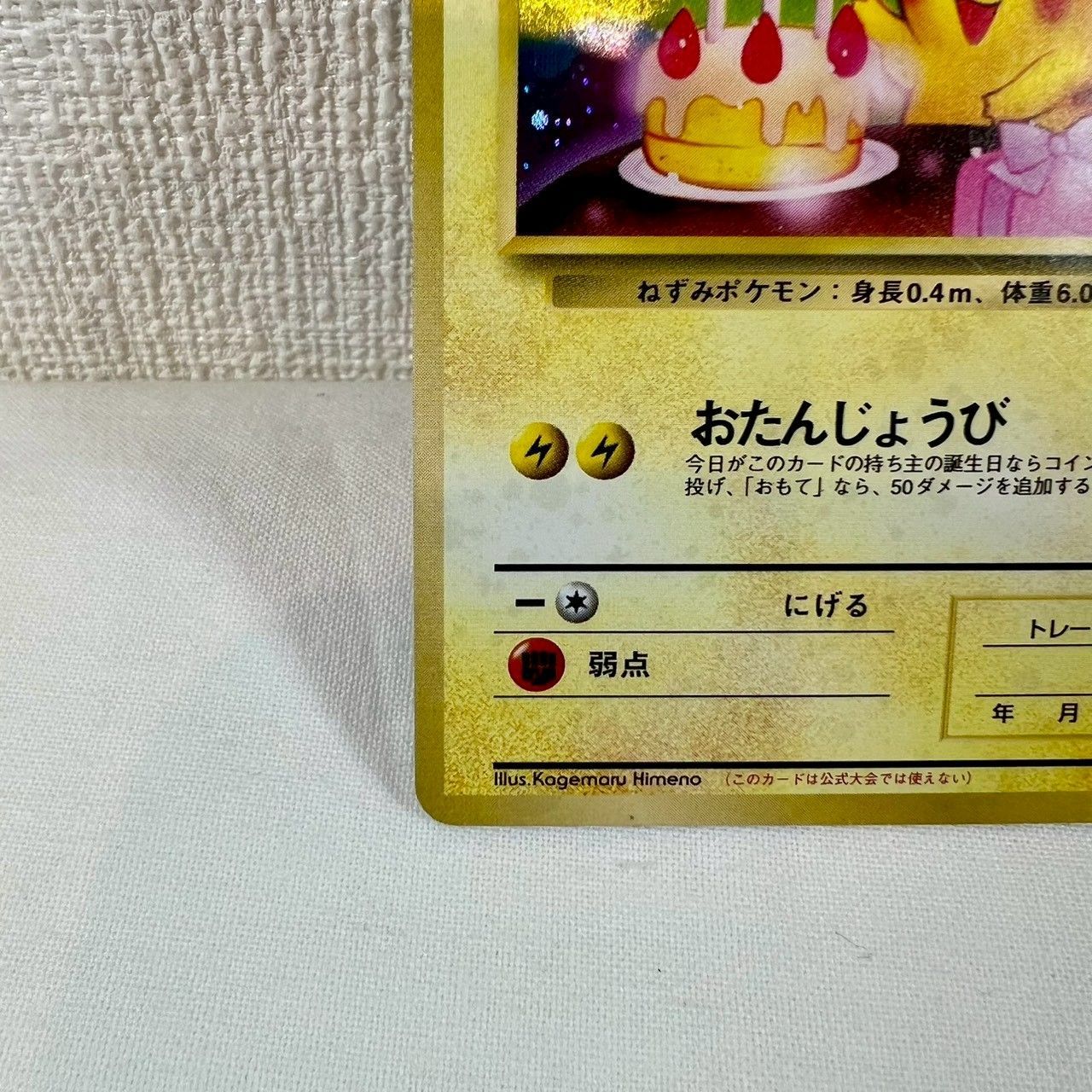 旧裏】おたんじょうびピカチュウ No.025 プロモ ポケモンカード ＿の