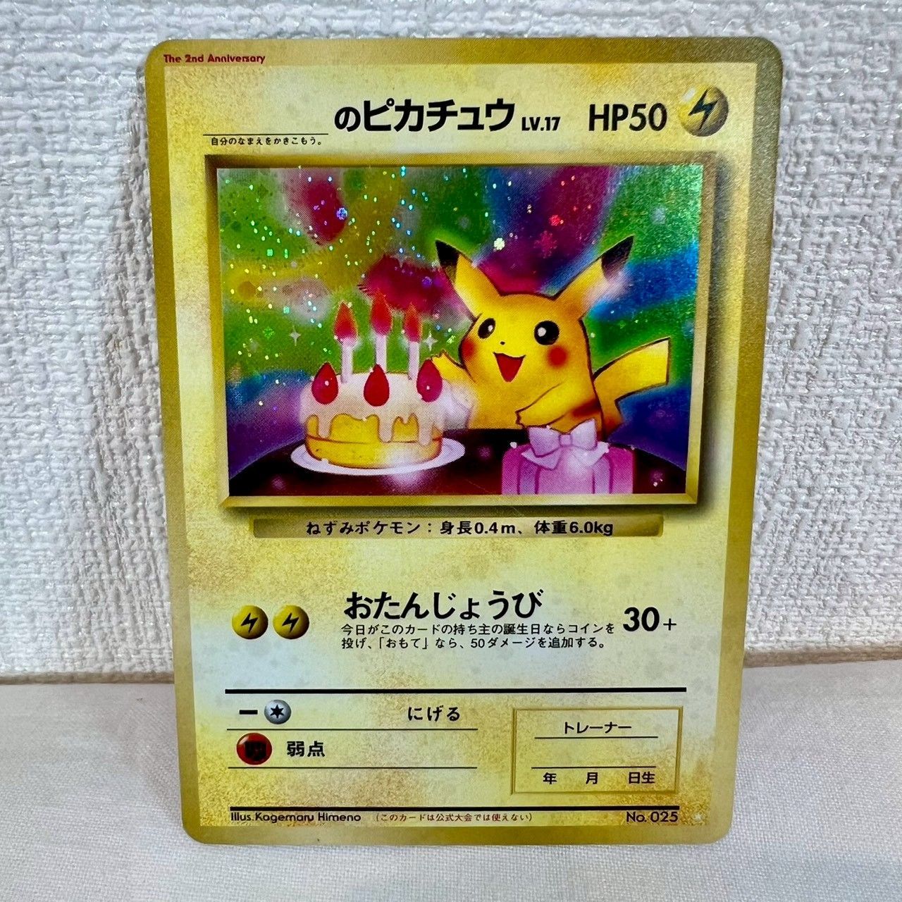 旧裏】おたんじょうびピカチュウ No.025 プロモ ポケモンカード ＿の