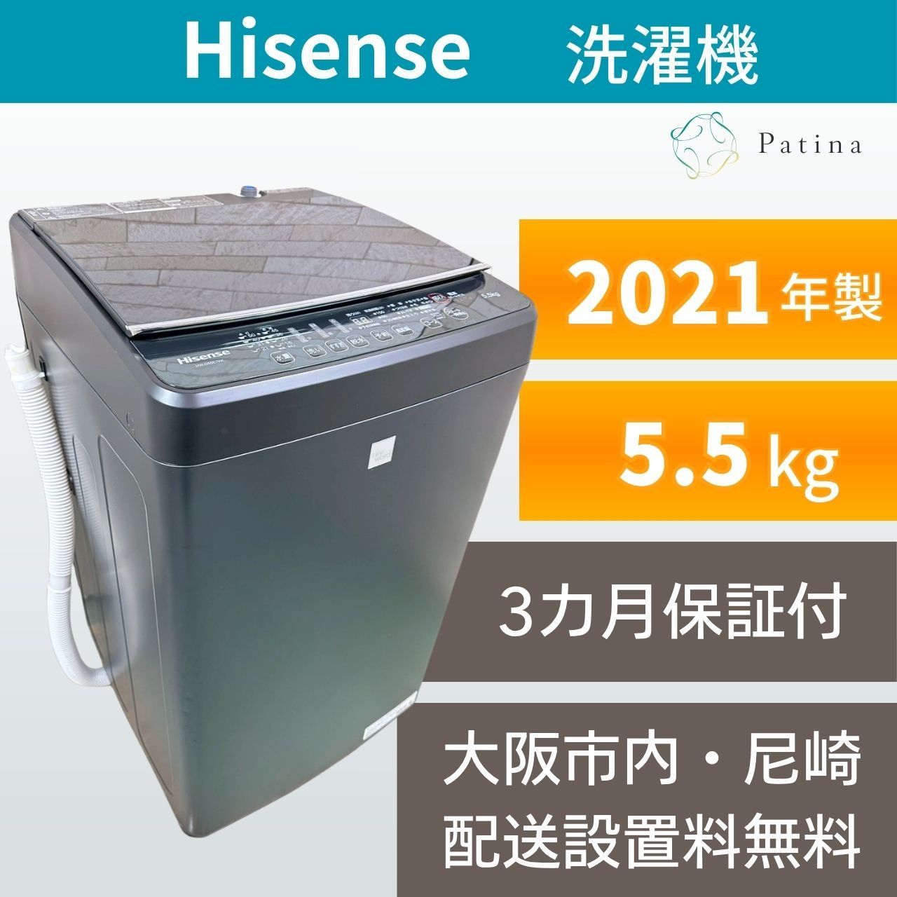 大阪・尼崎配送設置無料★3か月保障付き★洗濯機★ハイセンス★5.5kg★2021年★HW-G55E7KK★IS2004