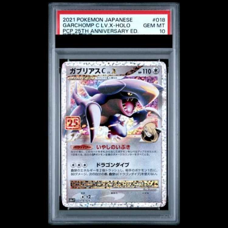 PSA10】ガブリアスC LV.X (25th) PROMO PROMO 018/025 1枚 - メルカリ