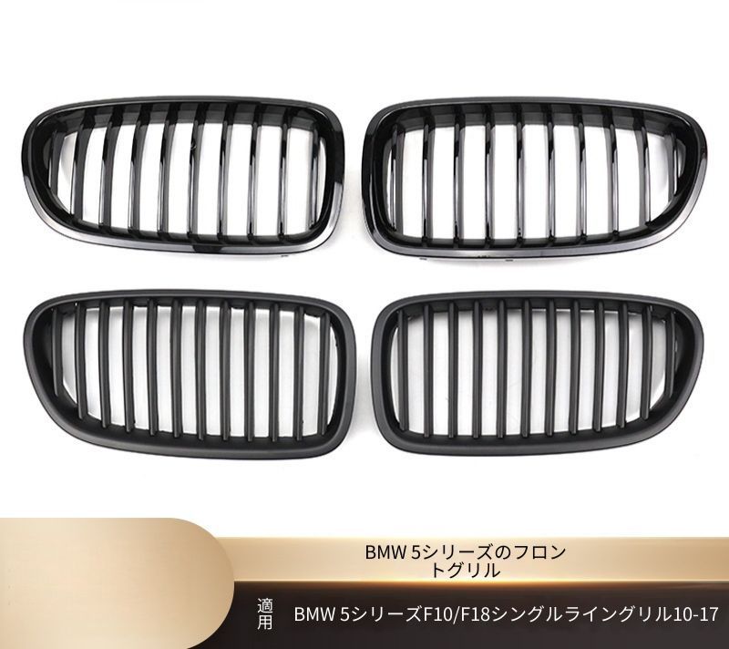 BMW 5シリーズ F10 F18 2010-2017 フロントグリル シングルライン 艶ありブラック マットブラック 3色アクセント カーボン調 ABS製 交換取付式 外装アクセント