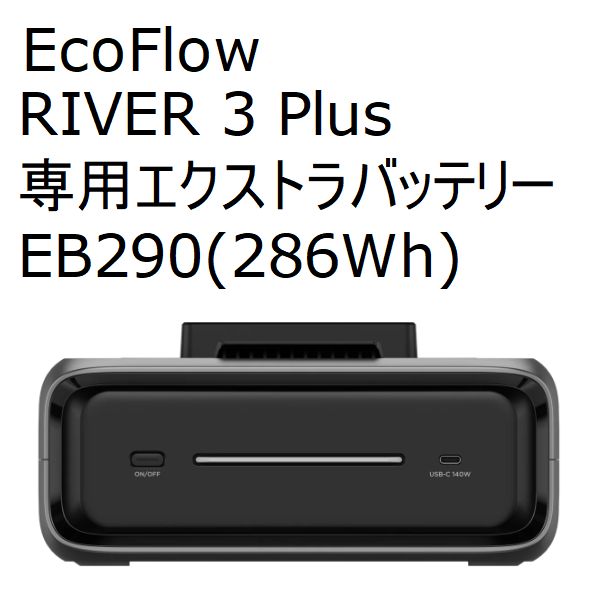 【6カ月間のメーカー保証付き！】 EcoFlow RIVER 3 Plus 専用エクストラバッテリー EB290 （286Wh）