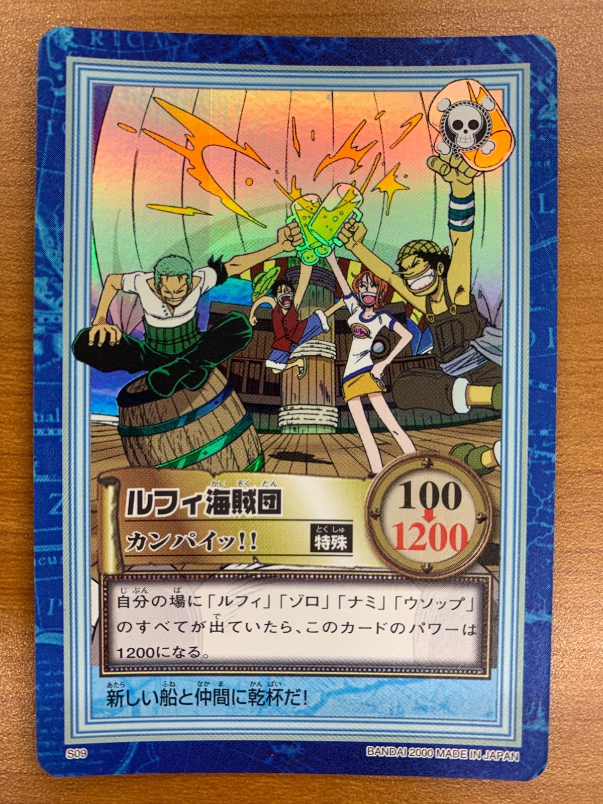 状態B ルフィ海賊団 カンパイッ!! S09 ONEPIECE ワンピース ハイパーバトル カードダス