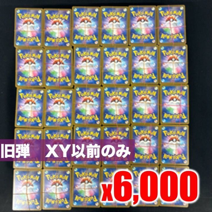 ポケモンカード 旧弾 XY以前のみ 約6000枚 まとめ売り