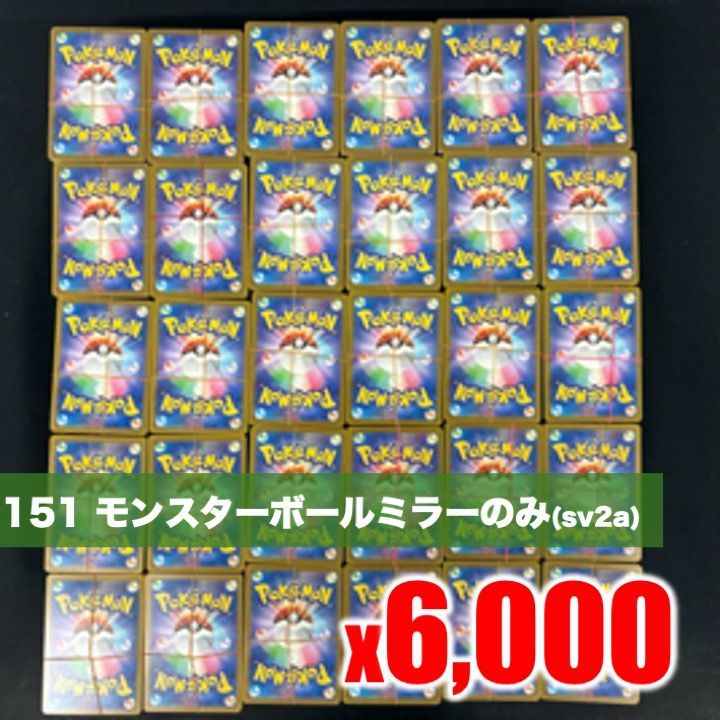ポケモンカード 151 SV2a 収録 モンスターボールミラー のみ 約6000枚