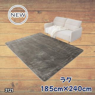 #3121 ラグ カーペット グレージュ 185cm×240cm 約2.5畳 厚手 洗える フランネル 撥水 ラグマット 長方形 床暖房 防ダニ 滑り止め付 ※一部地域離島別途配送料有