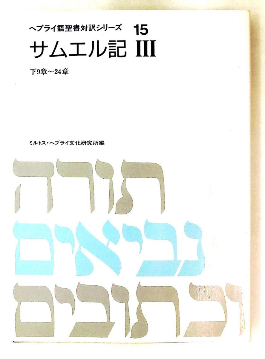ヘブライ語聖書対訳シリーズ 15 ミルトス ヘブライ文化研究所 21,158円